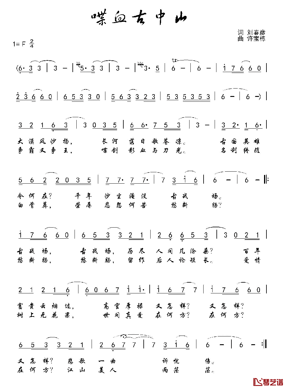 喋血古中山简谱_刘春彦词/许宝栋曲