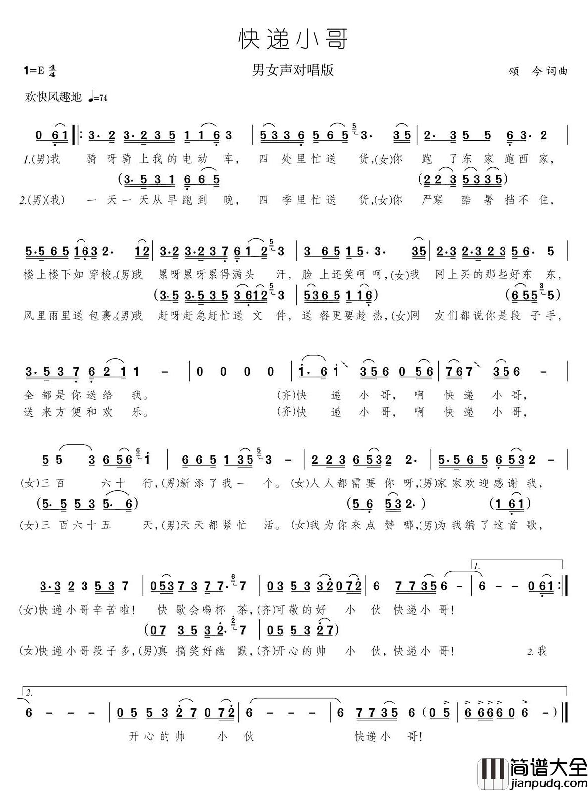 快递小哥简谱_对唱版