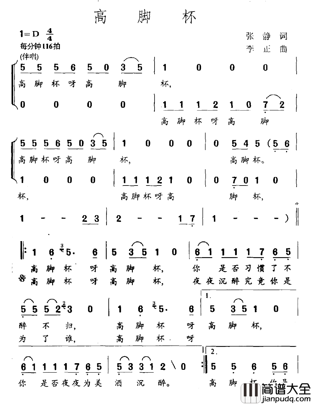 高脚杯简谱_张静词/李正曲