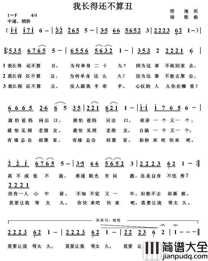 我长得还不算丑简谱_培地词/绿歌曲