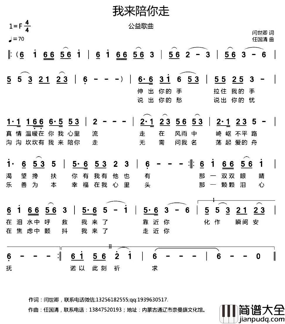 我来陪你走简谱_闫世卿词_任国清曲