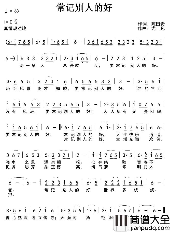 常记别人的好简谱_陈田贵词/尤凡曲