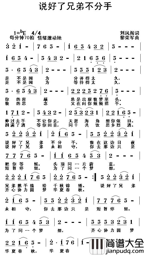 说好了，兄弟不分手简谱_刘凤阁词/黎荣军曲光音_
