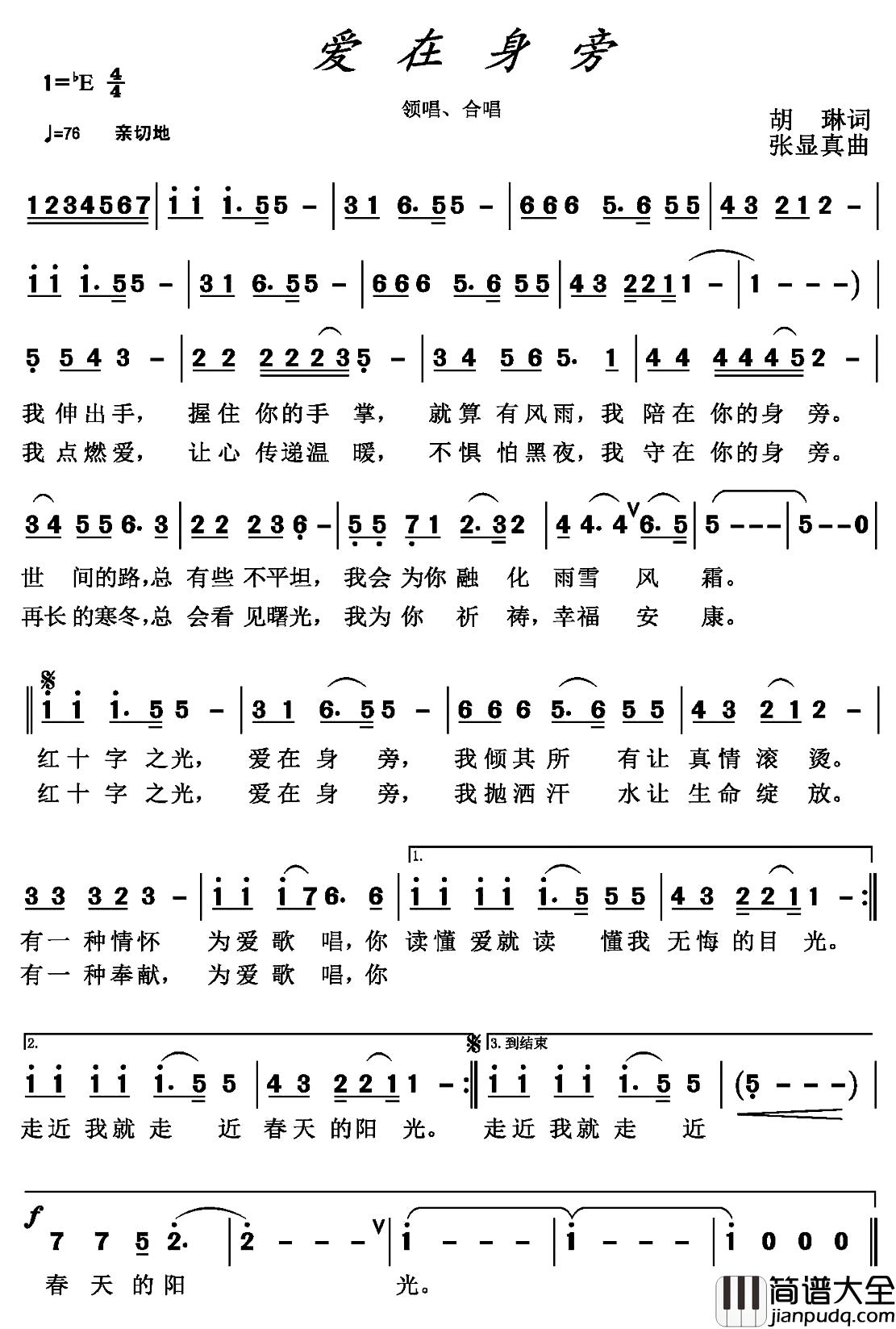 爱在身旁简谱_胡琳词_张显真曲