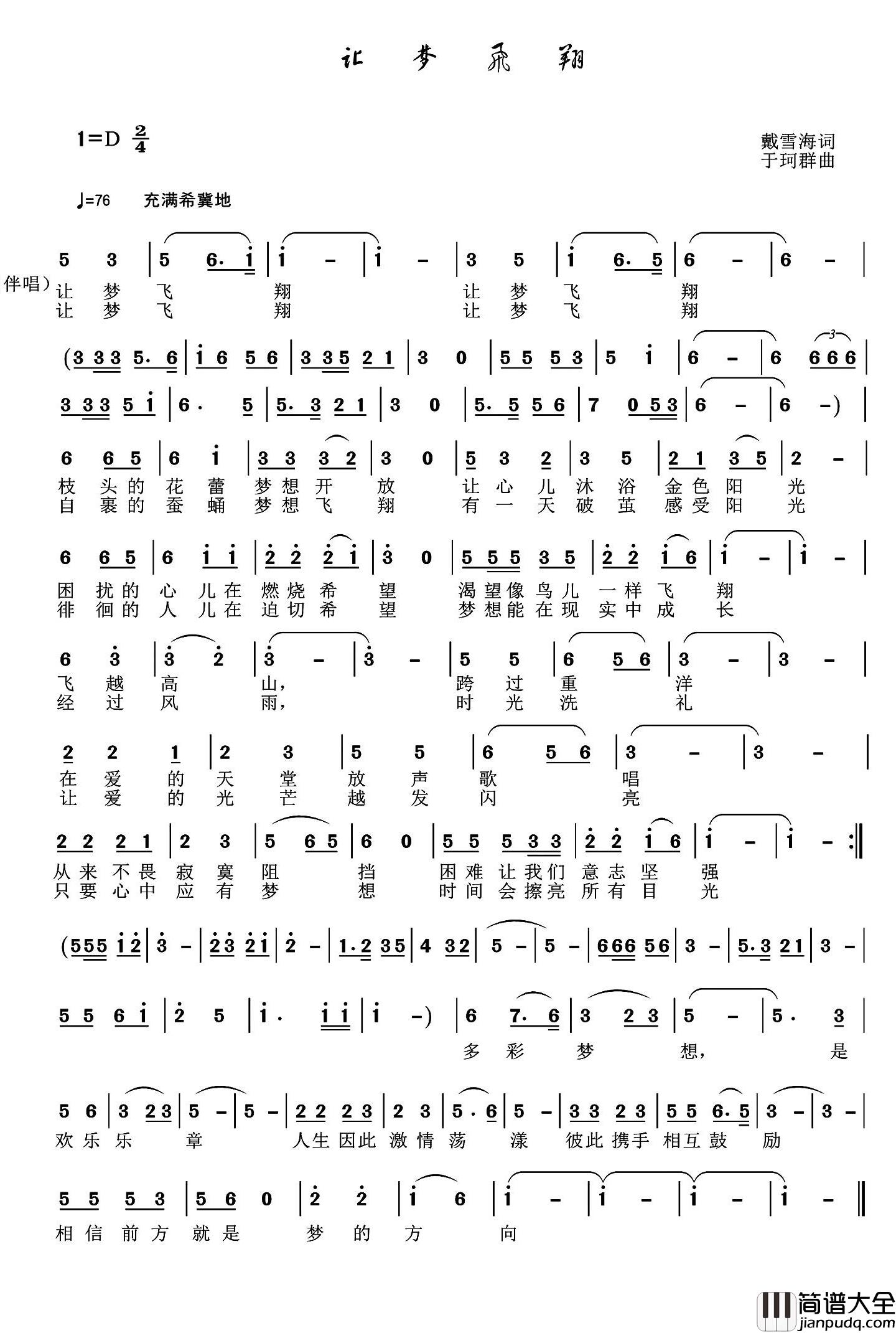 让梦飞翔简谱_戴雪海词_于珂群曲