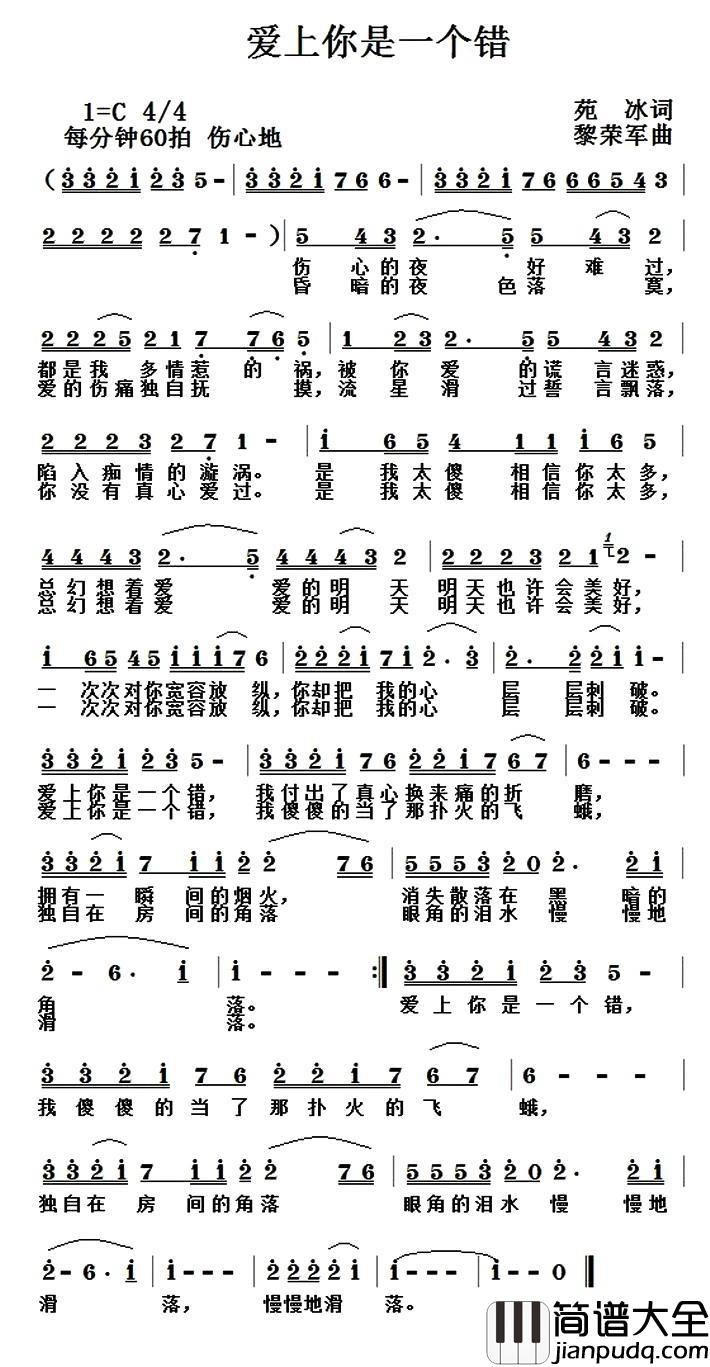 爱上你是一个错简谱_苑冰词_黎荣军曲