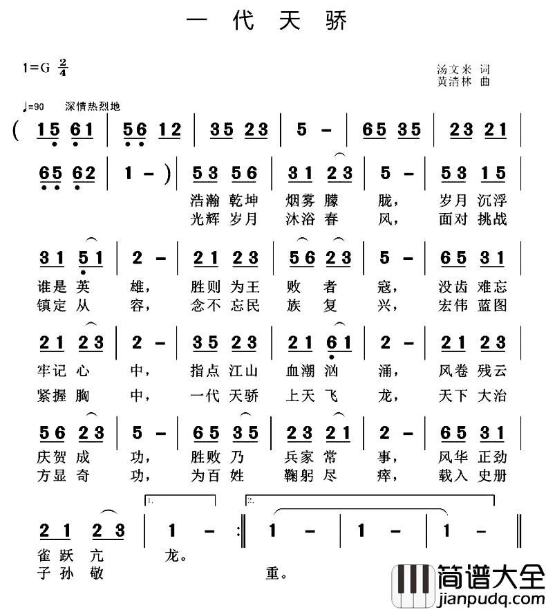 一代天骄简谱_汤文来词_黄清林曲