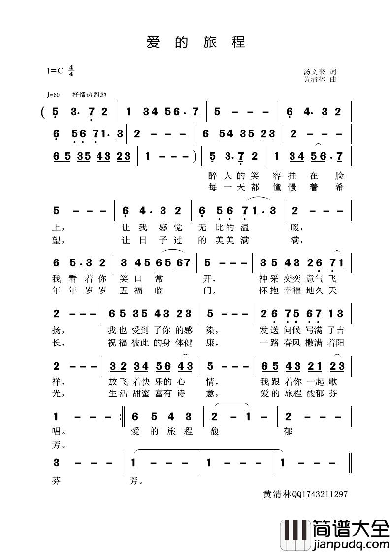 爱的旅程简谱_汤文来词_黄清林曲
