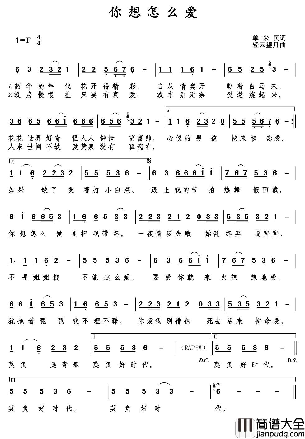 你想怎么爱简谱_单来民词/轻云望月曲