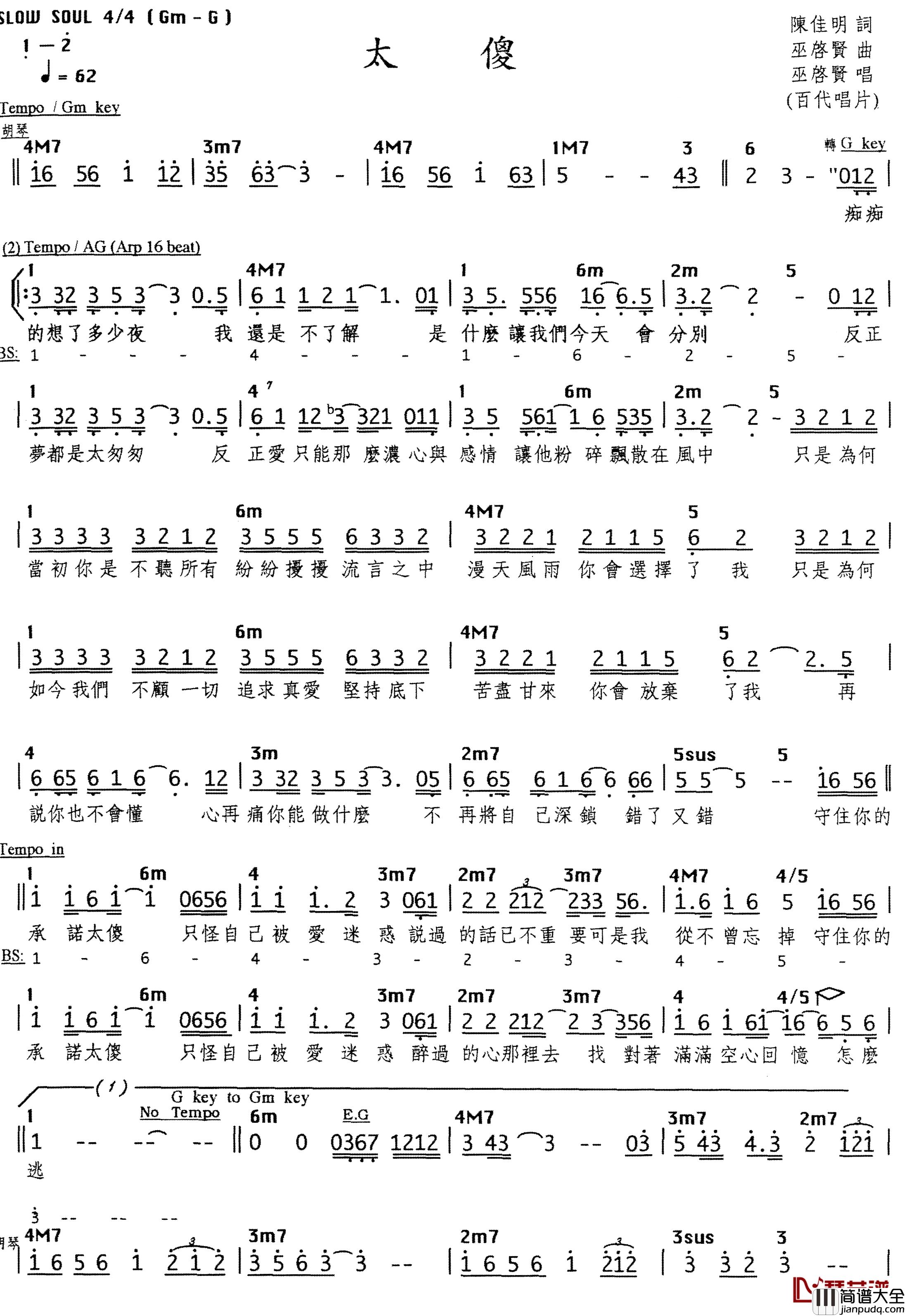 太傻简谱_巫启贤演唱