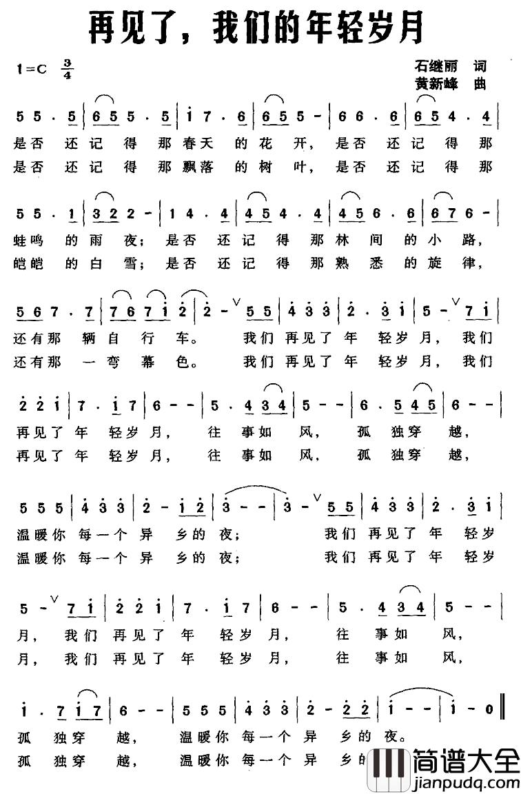 再见了，我们的年轻岁月简谱_石继丽词/黄新峰曲