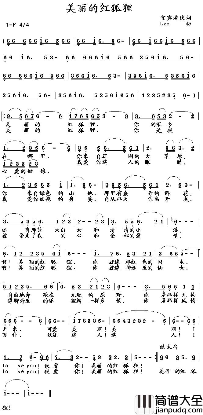美丽的红狐狸简谱_宜宾游侠词/LZZ曲