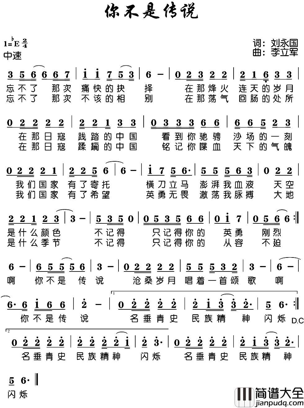 你不是传说简谱_刘永国词/李立军曲