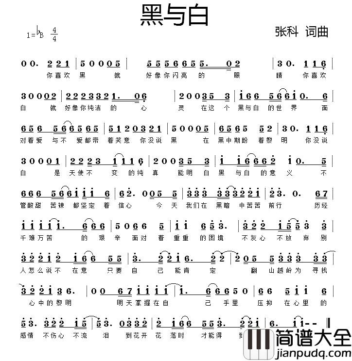 黑与白简谱_张科词/张科曲
