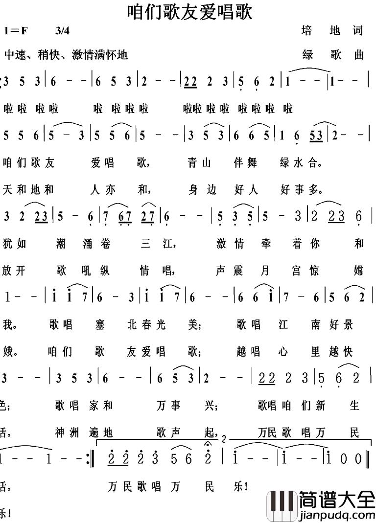 咱们歌友爱唱歌简谱_培地词/绿歌曲