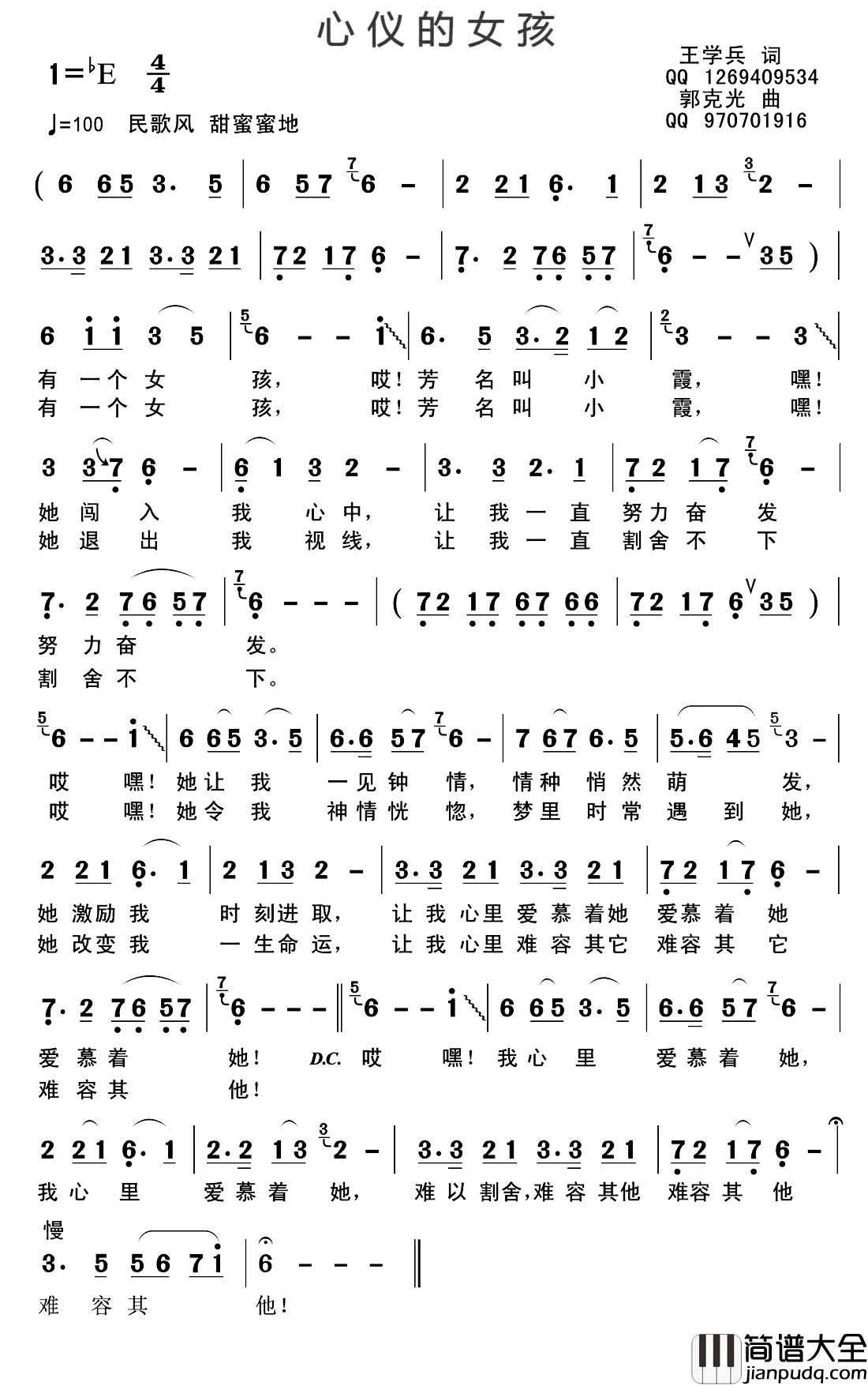 心仪的女孩简谱_王学兵词/郭克光曲