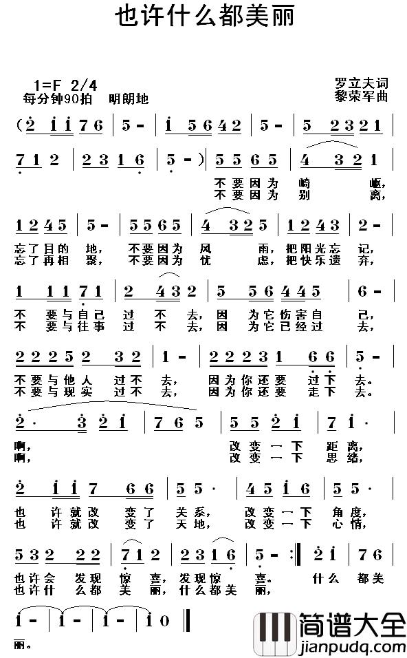 也许什么都美丽简谱_罗立夫词/黎荣军曲