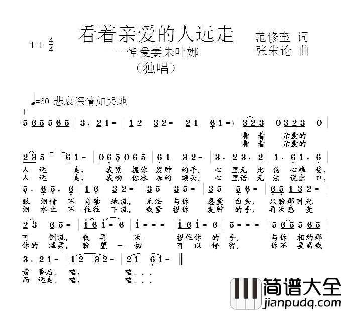 看着亲爱的人远走简谱_范修奎词/张朱论曲