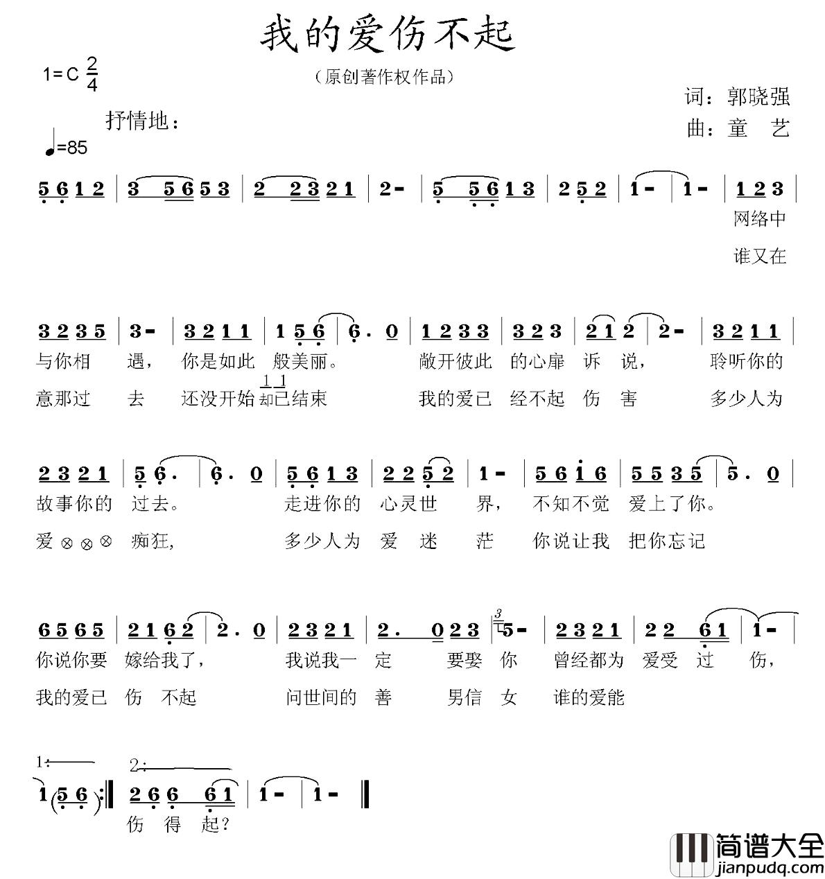 我的爱，伤不起简谱_郭晓强词/童艺曲