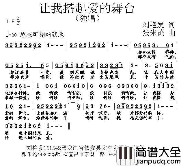 让我搭起爱的舞台简谱_刘艳发词/张朱论曲