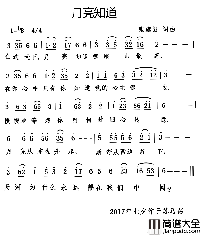 月亮知道简谱_张旗鼓_词曲