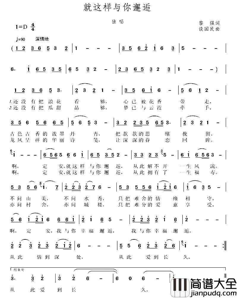 就这样与你邂逅简谱_黎强词/谈国民曲