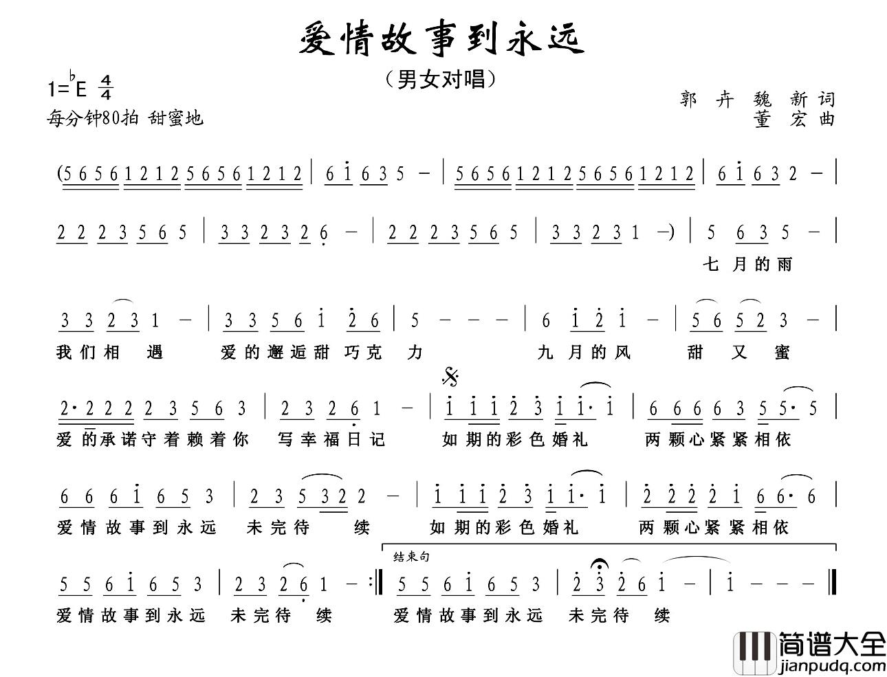 爱情故事到永远简谱_郭卉魏新词/董宏曲