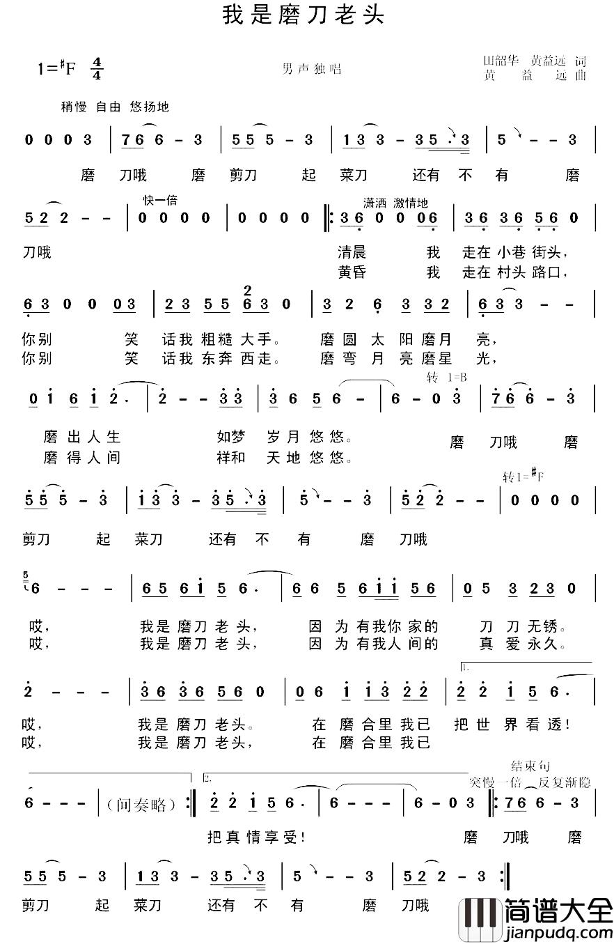 我是磨刀老头简谱_田韶华黄益远词/黄益远曲