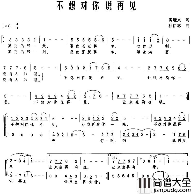 不想对你说再见简谱_