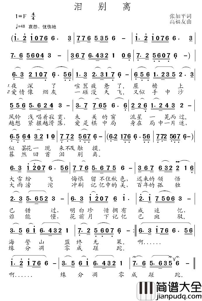 泪别离简谱_张加平词/高福友曲