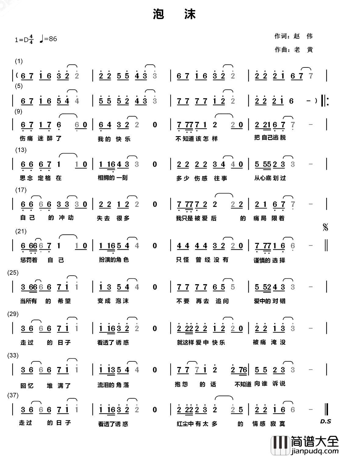 泡沫简谱_赵伟词_老黄曲