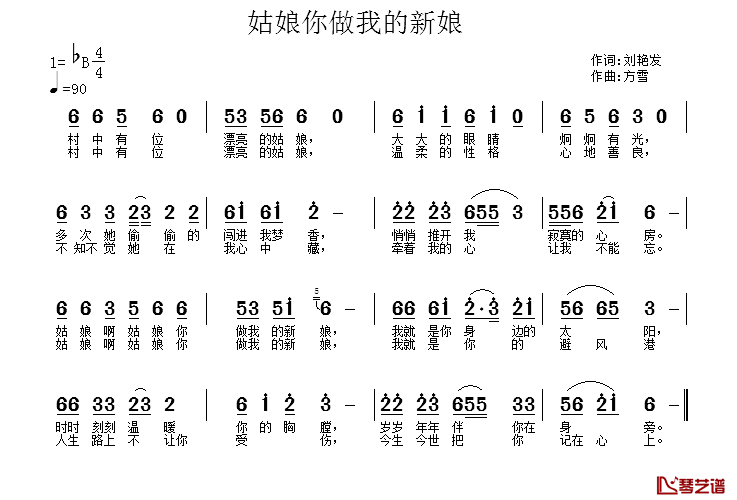 姑娘你做我的新娘简谱_刘艳发词/方雪曲