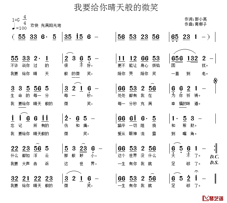 我要给你晴天般的微笑简谱_郭小亮词/南梆子曲
