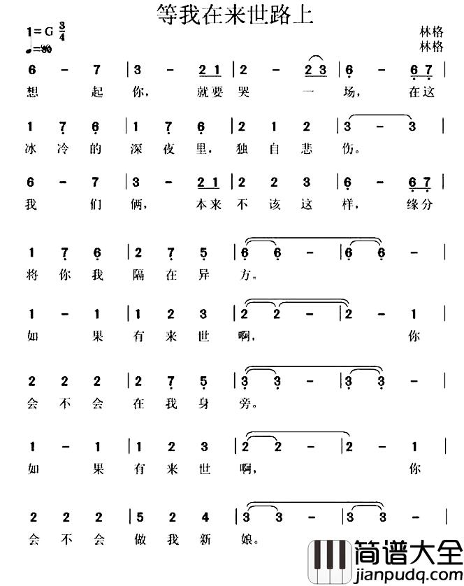 等我在来世路上简谱_林格词/林格曲林格_