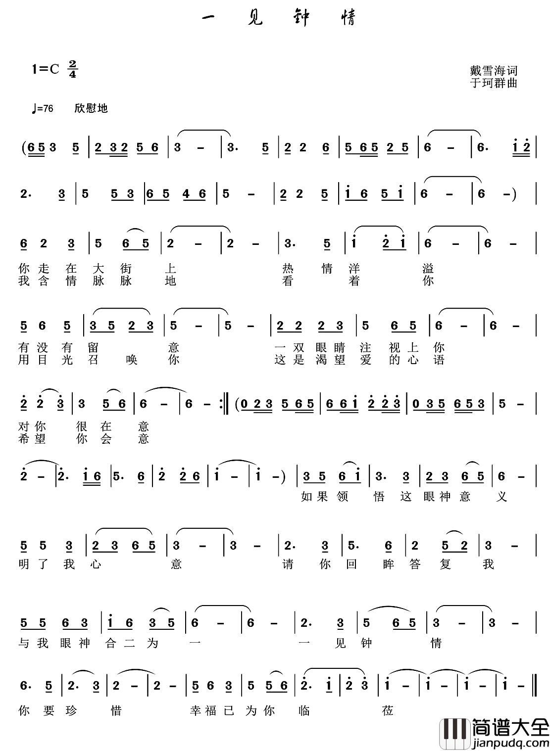 一见钟情简谱_戴雪海词_于珂群曲