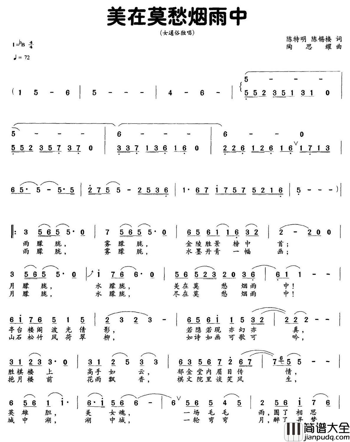 美在莫愁烟雨中简谱_陈特明陈锡楼词/陶思耀曲