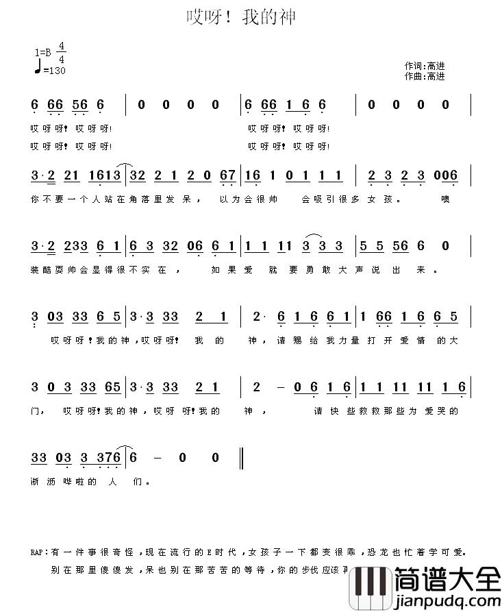 哎呀!我的神简谱_高进演唱