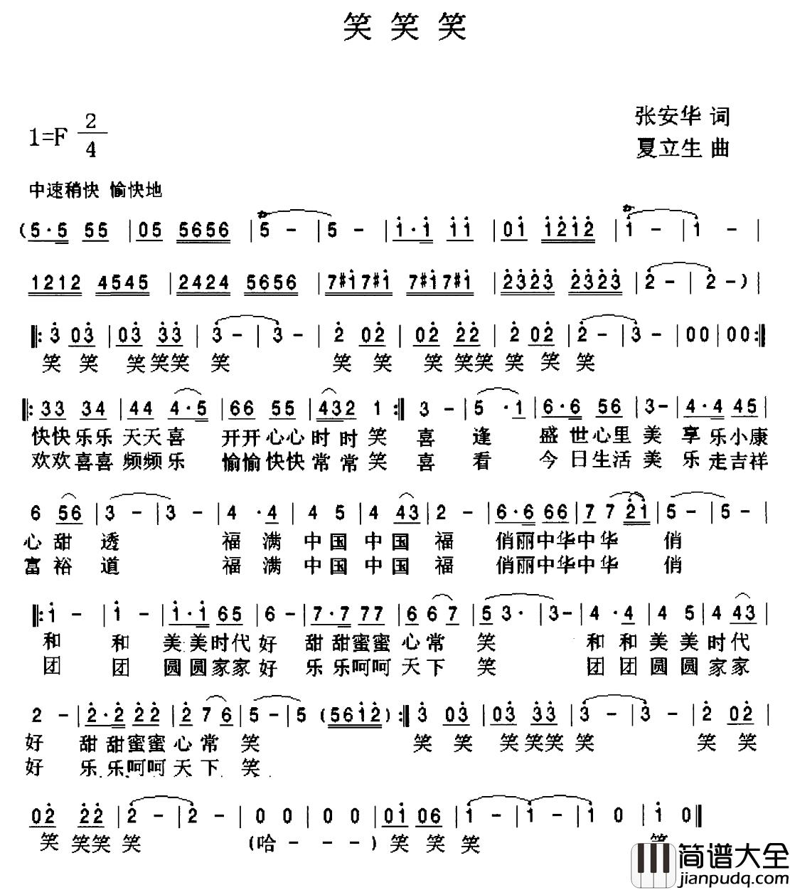 笑笑笑简谱_张安华词_夏立生曲