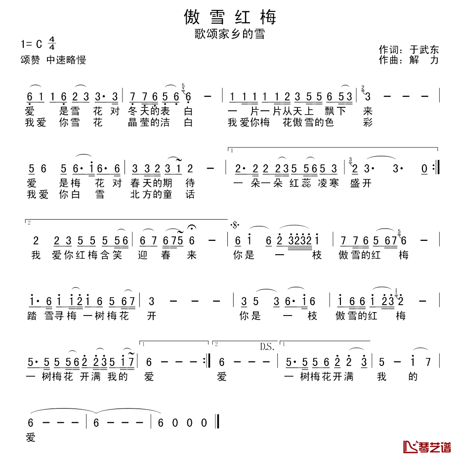 傲雪红梅_简谱_于武东词_解力曲