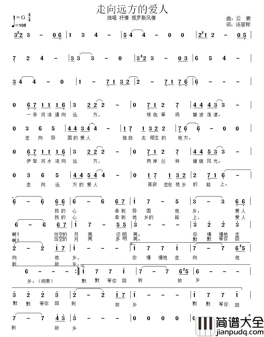 走向远方的爱人简谱_汤丽秾词/云裳曲