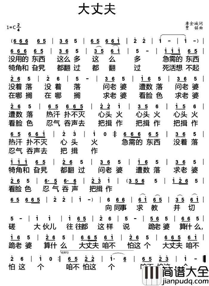 大丈夫简谱_唐金城词_贾铭曲