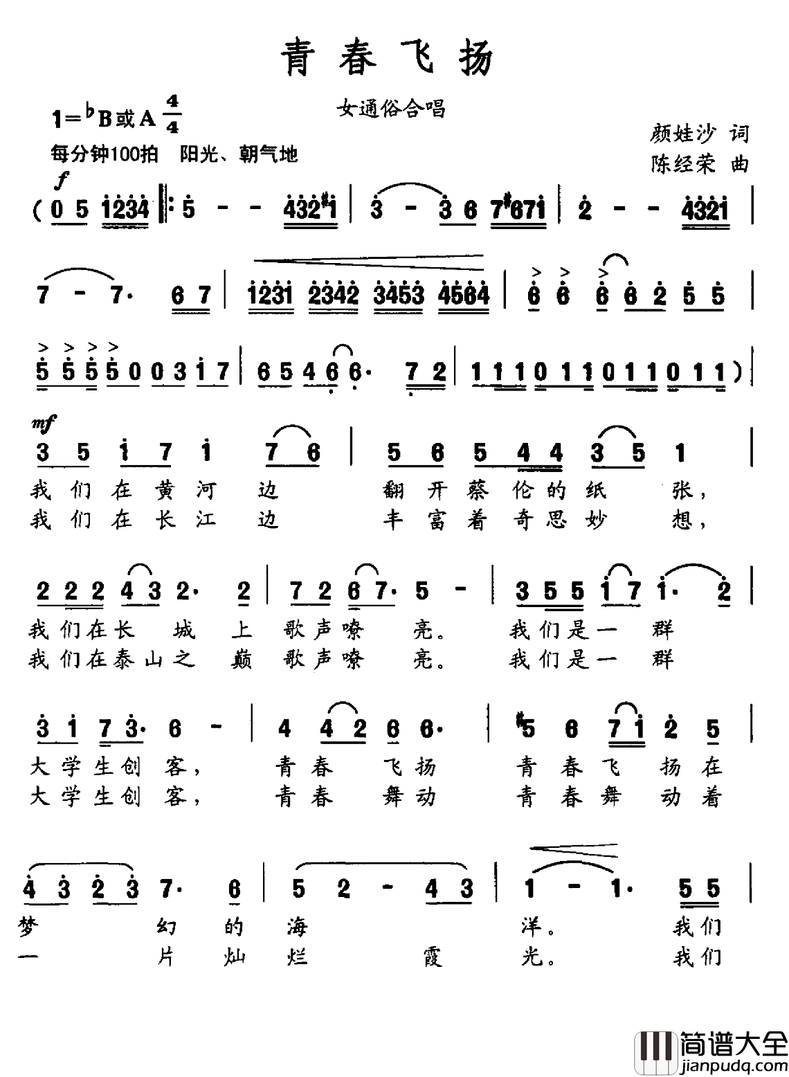 青春飞扬简谱_颜娃沙词_陈经荣曲
