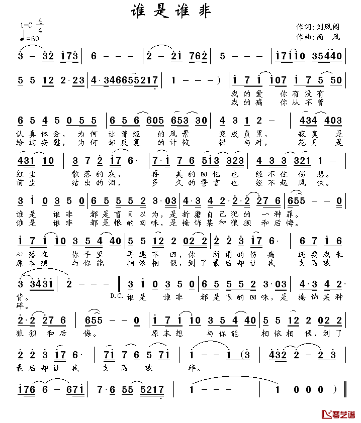 谁是谁非简谱_刘凤阁词/南风曲