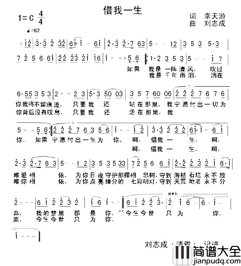 借我一生_简谱_幸天游词_刘志成曲