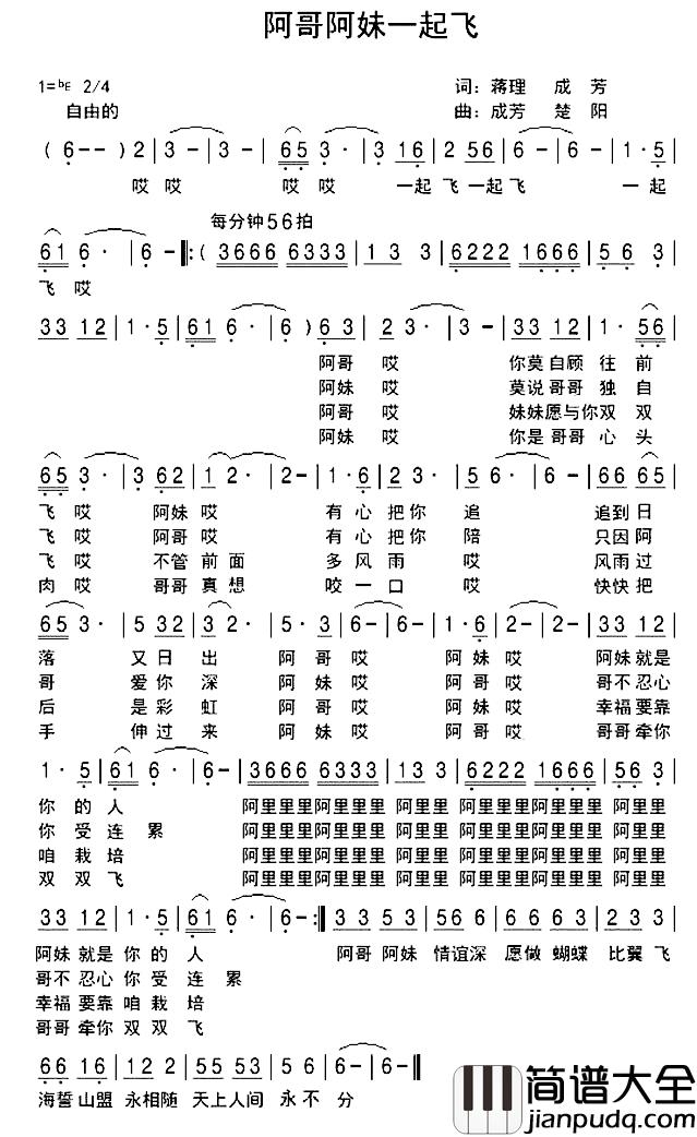 阿哥阿妹一起飞简谱_蒋理成芳词/成芳楚阳曲