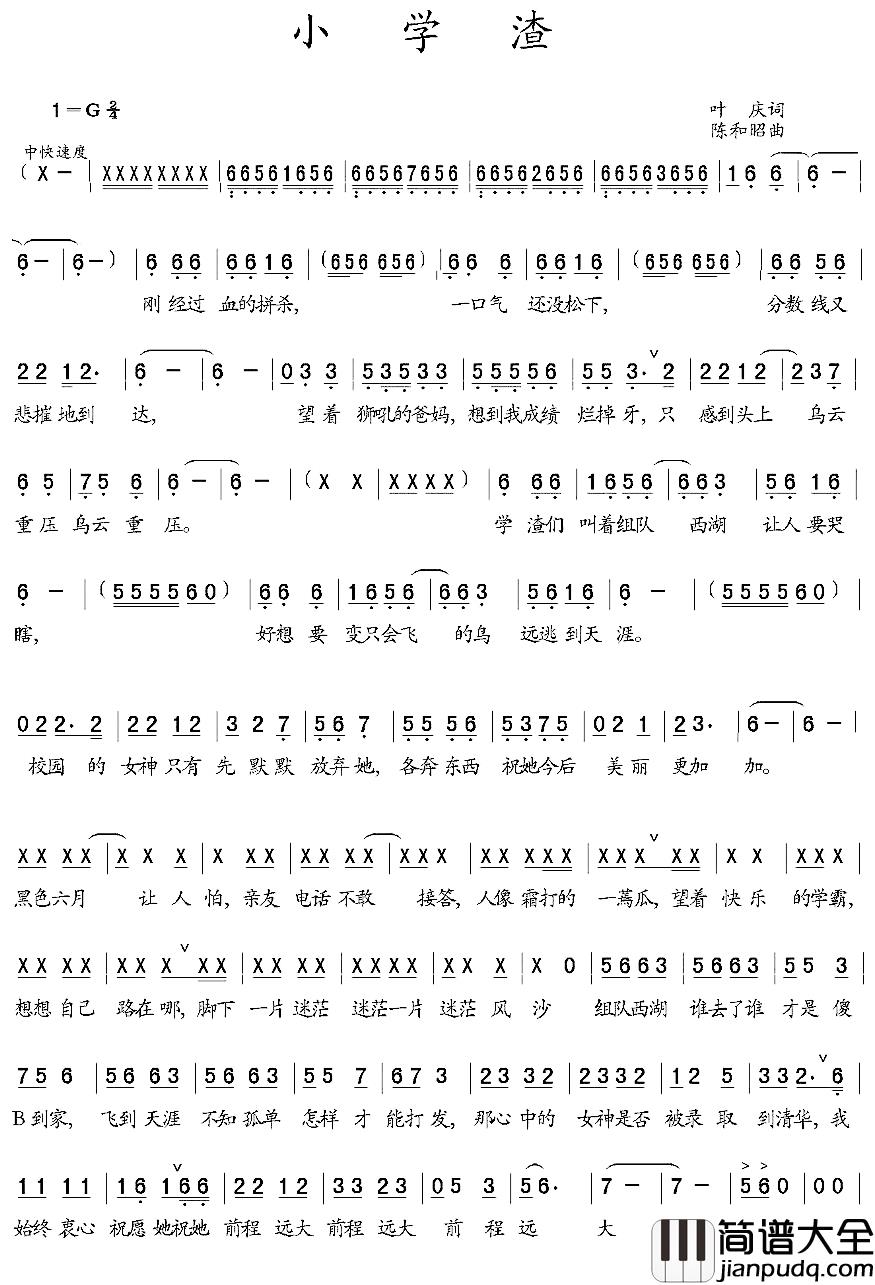 小学渣简谱_叶庆词/陈和昭曲