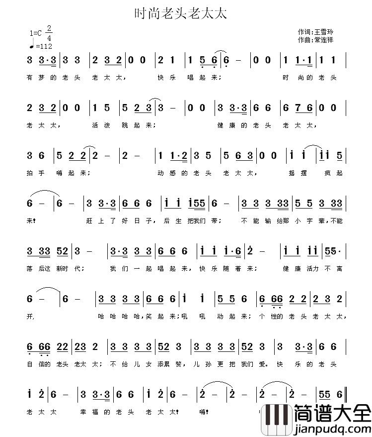时尚老头老太太简谱_王雪玲词/常连祥曲
