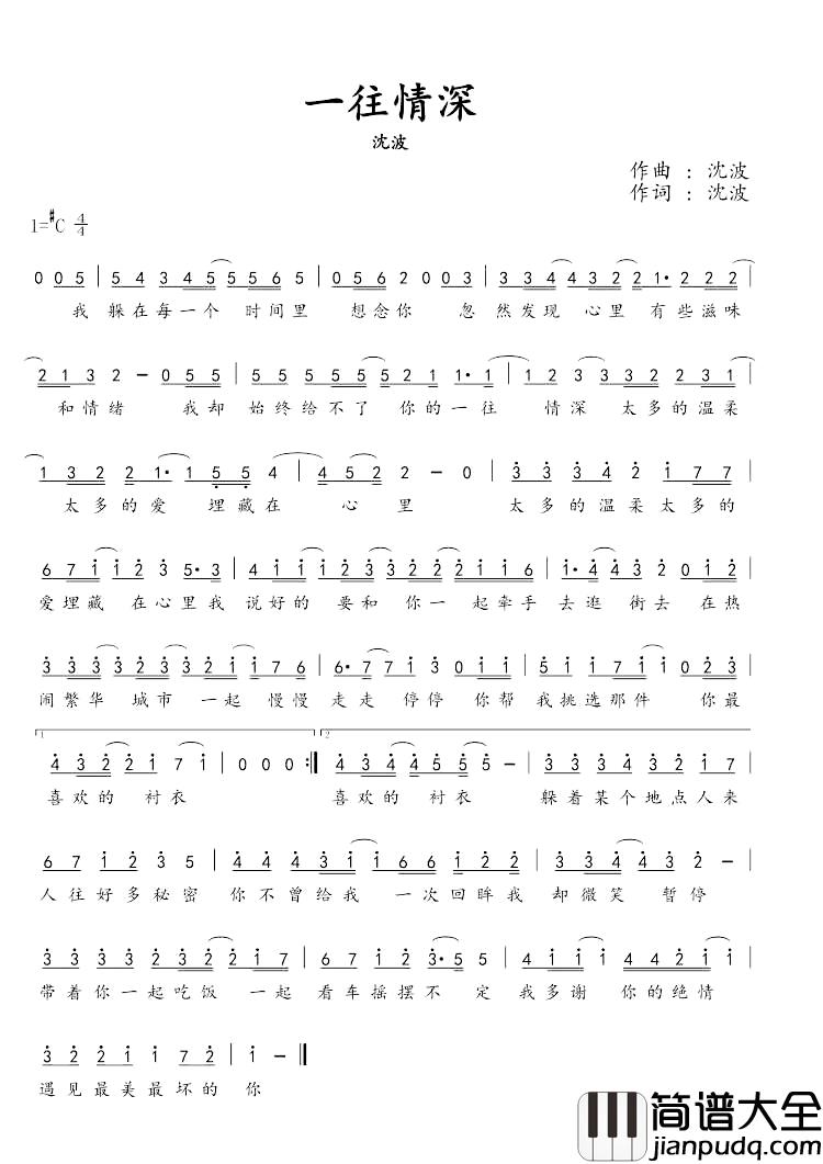 一往情深简谱_沈波_词曲