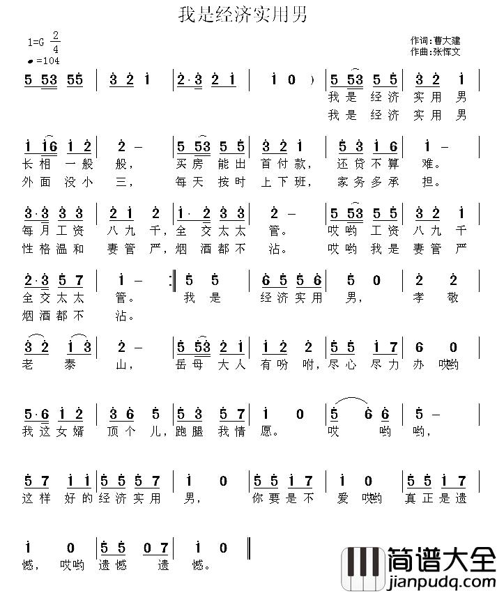 我是经济实用男简谱_曹大建词/张恽文曲
