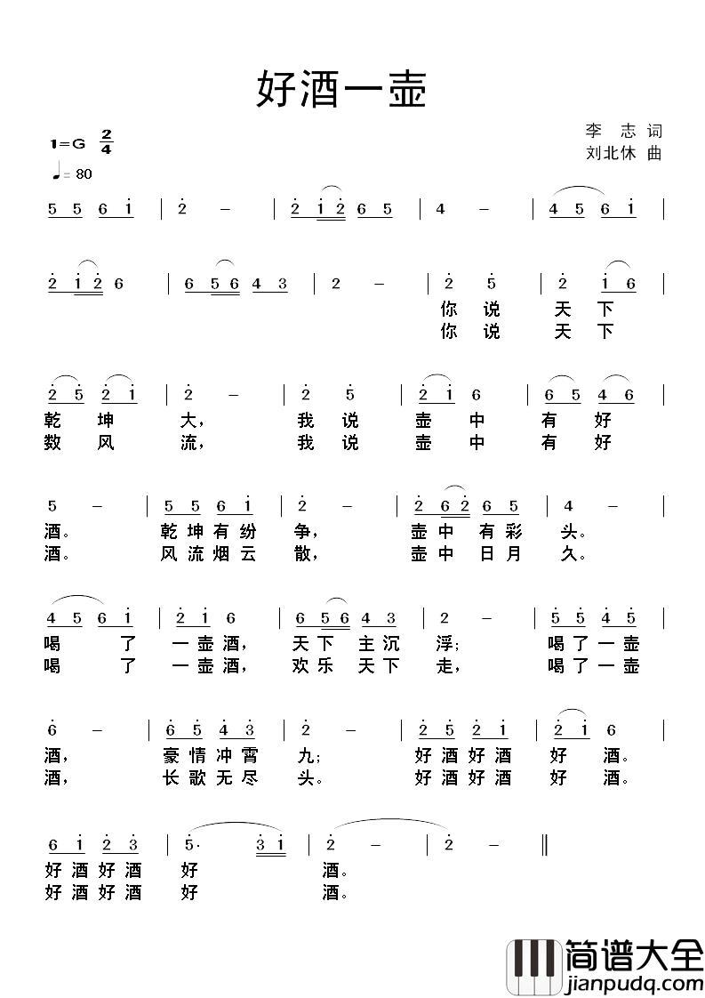 好酒一壶简谱_李志词/刘北休曲